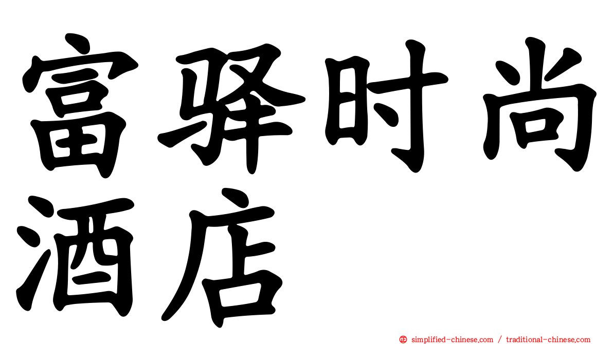 富驿时尚酒店　